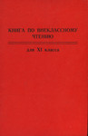 Книга по внеклассному чтению для XI класса. Kniga po vneklassnomu tšteniju dlja XI klassa