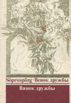Sõpruspärg. Венок дружбы. Вянок дружбы