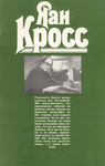 Яан Кросс. Jaan Kross