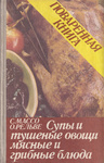 Поваренная книга. Povarennaja kniga