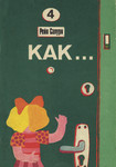 Как... Kak