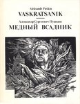Vaskratsanik. Медный всадник