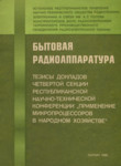 Бытовая радиоаппаратура. Bõtovaja radioapparatura