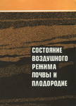 Состояние воздушного режима почвы и плодородие. Sostojanije vozdušnogo režima potšvõ i plodorodije