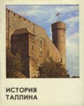 История Таллина (до 60-х годов XIX века)