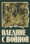 Наедине с войной. Najedinje s voinoi