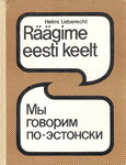 Räägime eesti keelt. Мы говорим по-эстонски (1. osa)