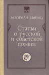 Статьи о русской и советской поэзии. Stati o russkoi i sovestkoi poezii