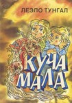 Куча мала. Kutša mala