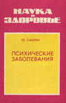 Психические заболевания. Psihitšeskije zabolevanija