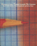 Искусство Советской Эстонии. Iskusstvo Sovetskoi Estonii (2. osa)