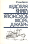 Ледовая книга. Японское море, декабрь. Ledovaja kniga. Japonskoje more, dekabr