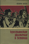 Крестьянское движение и крестьянский вопрос в Эстонии в конце XVIII и в первой четверти XIX века. Krestjanskoje dviženije i krestjanskii vopros v Estonii