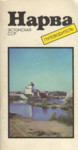 Нарва. Narva