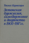 Эстонская буржуазия, самодержавие и дворянство в 1905-1917 гг. Estonskaja buržuazija, samoderžavije i dvorjanstvo v 1905-1917 gg.