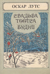 Свадьба Тоотса. Будни. Svadba Tootsa. Budni