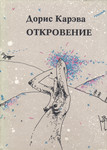 Откровение. Otkrovenije