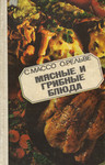 Мясные и грибные блюда. Mjasnõje i gribnõje bljuda