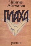 Плаха. Plaha