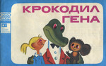 Крокодил Гена. Krokodil Gena