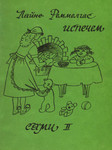 Испечем сами. Ispetšem sami (2. osa)