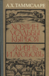 Хозяин усадьбы Кырбоя. Жизнь и любовь. Hozjain usadbõ Kõrboja. Žizn i ljubov