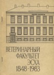 Ветеринарный факультет Эстонской сельскохозяйственной академии 1848-1983