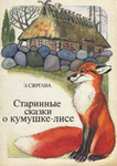 Старинные сказки о кумушке-лисе. Starinnõje skazki o kumuške-lise