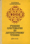 Учебник-хрестоматия по литературному чтению для IX класса. Utšebnik-hrestomatija po literaturnomu tšteniju dlja IX klassa