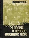 Я погиб в первое военное лето. Ja pogib v pervoje vojennoje leto