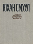 Добрый Заступник моряков. Dobrõi Zastupnik morjakov