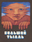 Большой Тылль. Bolšoi Tõll