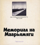 Мемориал на Маарьямяги. Memorial na Maarjamjagi