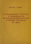О социальной структуре и мобильности эстонского крестьянства в первой половине XIX века. O sotsialnoi strukture i mobilnosti estonskogo krestjanstva v pervoi polovine XIX veka