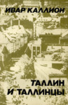 Таллин и таллинцы. Tallin i tallintsõ