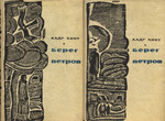 Берег ветров. Bereg vetrov