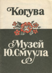 Мемориальный музей Ю. Смуула и парк-музей Когува. Memorialnõi muzei J. Smuula i park-muzei Koguva