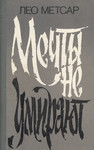 Мечты не умирают. Metštõ ne umirajut