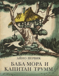 Баба-Мора и капитан Трумм. Baba-Mora i kapitan Trumm