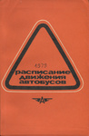 Расписание движения автобусов на линиях Эстонской ССР. Raspisanije dviženija avtobusov na linijah Estonskoi SSR