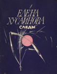 Следы. Sledõ