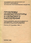 Проблемы инфраструктуры и сельского расселения. Problemõ infrastrukturõ i selskogo rasselenija