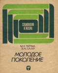 Молодое поколение. Molodoje pokolenije