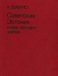 Советская Эстония. Sovetskaja Estonija