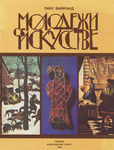 Молодежи об искусстве. Molodjoži ob iskusstve