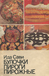 Булочки, пироги, пирожные. Bulotški, pirogi, pirožnõje