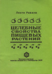 Целебные свойства пищевых растений. Tselebnõje svoistva pištševõh rastenii