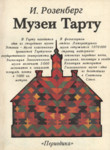 Музеи Тарту. Muzei Tartu