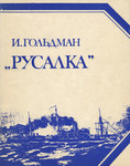 «Русалка». «Russalka»