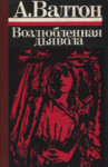 Возлюбленная дьявола. Vozljublennaja djavola
